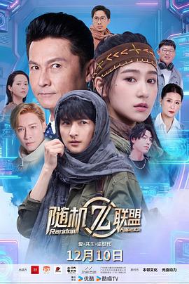 愛·共生·逆世代:隨機聯(lián)盟 愛·共生·逆世代:隨機聯(lián)盟