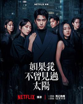 如果我不曾見過太陽第二季 如果我不曾見過太陽第二季