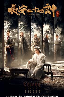 長(zhǎng)安二十四計(jì) 長(zhǎng)安二十四計(jì)