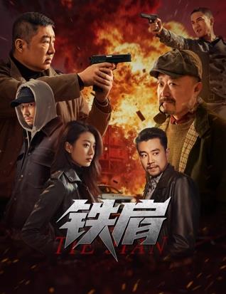 鐵肩 鐵肩